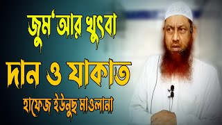 জুমার খুতবা || দান ও যাকাত || হাফেজ ইউনুছ মাওলানা || At-Tawbah TV ||