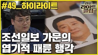 관훈라이트 49회 하이라이트 _ 조선일보 가문의 엽기적 패륜 행각 (정상근 기자 PICK)