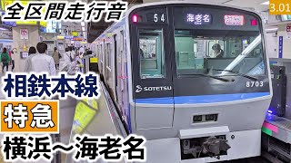 【全区間走行音】相鉄8000系（8703編成10両）日立GTO-VVVF制御 相鉄本線［特急］横浜～海老名【ハイレゾ音源】