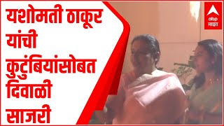 Amravati | Yashomati Thakur यांची कुटुंबियांसोबत दिवाळी साजरी : ABP Majha