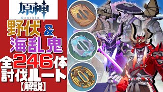 【原神】誰よりもわかりやすく稲妻にいるサムライ（野伏＆海乱鬼）全246体の討伐ルートを解説する！【Genshin Impact】