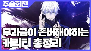 주술회전 팬텀 퍼레이드 무과금이 존버 해야 하는 캐릭터 총정리 [사키엘TV]