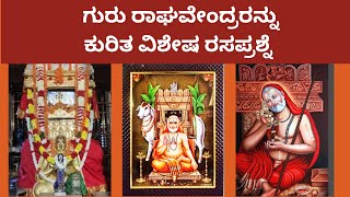 Raghavendra Swamy special Quiz | ರಾಘವೇಂದ್ರ ಸ್ವಾಮಿಗಳನ್ನು ಕುರಿತ ವಿಶೇಷ ರಸಪ್ರಶ್ನೆ |