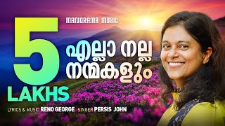 Ella Nalla Nanmakalum | Malayalam Worship Song | Persis John | Reno George| Malayalam Christian Song