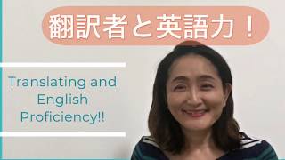 翻訳者と英語力/Translating and English Proficiency