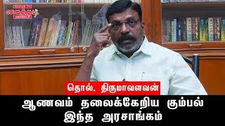 ஆணவம் தலைக்கேறிய கும்பல் இந்த அரசாங்கம் : முனைவர் தொல். திருமாவளவன் | Kaithadi TV | பா ஜ க |