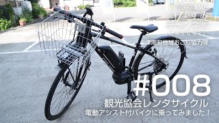 #008【観光協会レンタサイクル】電動アシスト付バイクに乗ってみました！