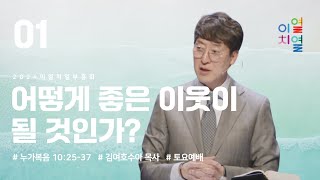 만나교회 [이열치열-토요] '어떻게 좋은 이웃이 될 것인가?' / 김여호수아 목사(서울드림교회) | 누가복음 10:25-37(中30-37)