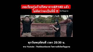 เจอเรือนกู่แก้ว ปริศนาจากEP.140 เเล้ว ไม่คิดว่าจะเป็นที่นี่ !!!!!