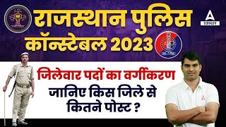 Rajasthan Police Constable Bharti 2023 | किस जिले से कितने पोस्ट ?