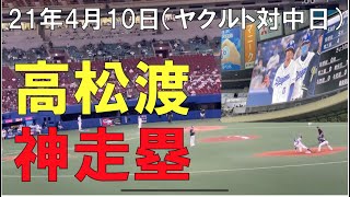 【高松渡の神走塁】キャッチャーフライからタッチアップ☆中日ドラゴンズ