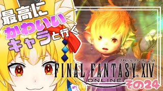 【FF14/初見】最高にかわいいキャラと冒険するよ！！#２４【福寿すあま】