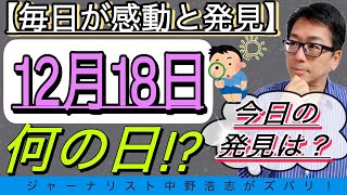 【毎日発見】今日は何の日？12月18日は〇〇記念日