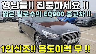 [판매완료]제네시스 EQ900중고차!! 짧은킬로수?? 1인신조 용도이력없는 차량 구하기 힘들껍니다!! 만족도 높은 EQ900 중고차 구경하세요 !!