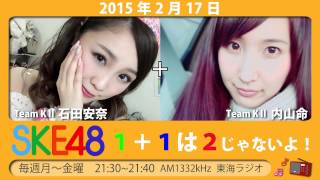 【2015年2月17日】SKE48 1+1は2じゃないよ！