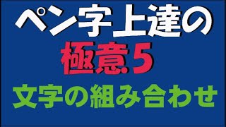 ペン字上達の極意５ 偏と旁の組合せ表現  中本白洲解説