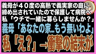 【スカッと】義母の還暦祝いに義実家へ行くと40度の高熱で締め出されている義母が…急いで保護し病院へ。私「ウチで暮らしませんか？」義母「あなたの家もう無いわよ」私「え？」→家を見に行くと更地が広が