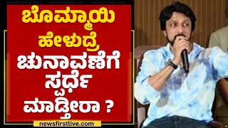 Kichcha Sudeep : CM Basavaraj Bommai ಹೇಳುದ್ರೆ ಚುನಾವಣೆಗೆ ಸ್ಪರ್ಧೆ ಮಾಡ್ತೀರಾ? | 2023 Election |Newsfirst