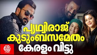 പൃഥ്വിരാജ്  കുടുംബസമേതം കേരളം വിട്ടു | Prithviraj left Kerala | bungalow in Pali Hill |