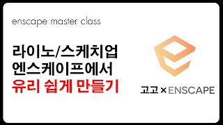 [EMC]스케치업, 라이노 엔스케이프에서 유리 쉽게 만들기!