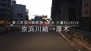 第三京浜〜首都高〜東名 夕暮れDrive 京浜川崎→厚木