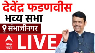 Devendra Fadnavis Sabha LIVE | SambhajiNagar Vidhan Sabha Election | ABP Majha|Maharashtra Politics