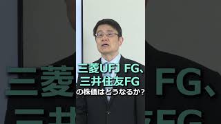 三菱UFJ・三井住友FGの株価どうなる？ #shorts