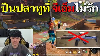 FreeFire - แอบปรับไม่เหมือนแอบรักนะ GM