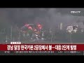 속보 경남 밀양 한국카본 2공장에서 불…대응 2단계 발령 연합뉴스tv yonhapnewstv