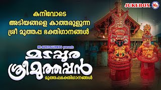 കനിവോടെ അടിയങ്ങളെ കാത്തരുളുന്ന ശ്രീമുത്തപ്പഭക്തിഗാനങ്ങൾ | Muthappan Songs | Devotional Songs