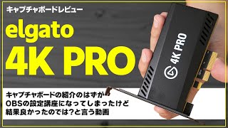 【elgato 4K PRO】4Kキャプチャ8Kパススルー可能なキャプボの紹介のはずがOBSの設定講座になったでござる【PR】