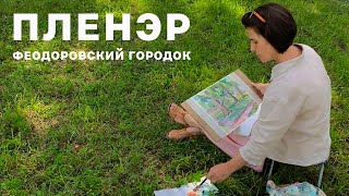 ПЛЕНЭР |  Феодоровский городок