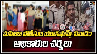 మహిళా పోలీసుల యూనిఫామ్స్ వివాదం... అధికారుల చర్యలు | Lady Constables Uniform Issue | Nellore | 10TV