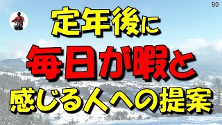 定年後・毎日が暇と感じる人への提案、毎日を充実させる考え方と過ごし方（第二の人生）