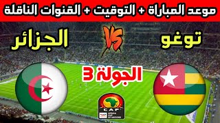 موعد وتوقيت مباراة الجزائر وتوغو في الجولة 3 من تصفيات كأس أمم أفريقيا 2025 والقنوات الناقلة