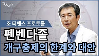 개구충제의 한계와 대안, 펜벤다졸과 조 티펜스 프로토콜