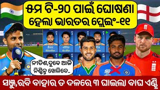 IND VS ENG 5th T20 Playing 11 | ଆଜି ୫ମ ଟି-୨୦ ରେ ବଡ଼ ପରିବର୍ତ୍ତନ | India vs England 5th T20 Playing 11