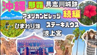 【沖縄】【那覇】沖縄旅行★続編★ステーキハウス、アメリカンビレッジ、波上宮、具志川城跡、ひまわり畑に行ってきました！！海外にいるみたいに景色が最高です！！#沖縄旅行 #波上宮#アメリカンビレッジ