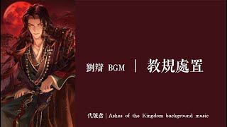 【代號鳶｜劉辯 BGM】珍藏戀念《極樂之宴》教規處置｜Ashes of the Kingdom background music