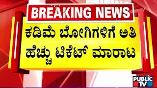 New Delhi Railway Station Stampede  :  ಸಾವಿರಾರು ಜನ ನುಗ್ಗಿದ್ದರಿಂದ ಉಂಟಾದ ಕಾಲ್ತುಳಿತ  |  Public TV