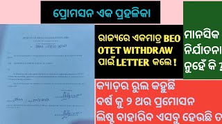 ପ୍ରୋମସନ ନୁହେଁ ଏ ହେଉଛି ମାନସିକ, ଶାରୀରିକ, ଆର୍ଥିକ ନିର୍ଯାତନା  ବର୍ଷ ବର୍ଷ ଧରି ଅନେକ ଜିଲାରେ ପ୍ରୋମସନ ହୋଇ ନାହିଁ