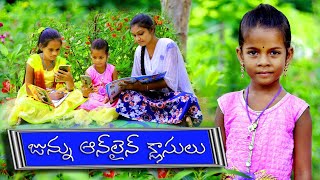 జున్ను ఆన్ లైన్ క్లాసులు || Junnu Online Classes || Junnu videos || my village adda