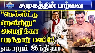 அமெரிக்கா பறந்த பசில் ராஜபக்க்ஷ | ஏமாறும் இந்தியா