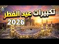 تكبيرات عيد الفطر المبارك بث مباشر 2026 بصوت جميل 🌷💛 لنجعلها تملأ الدنيا الله أكبر الله أكبر