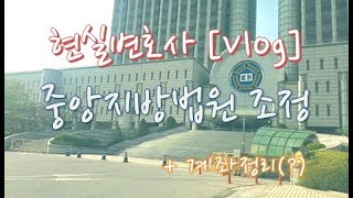 [Vlog] 현실변호사 서울 중앙지방법원 재판 + 계좌 정리(?)