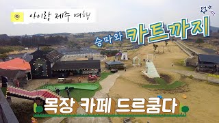 [아이랑 제주 여행] 목장 카페 드르쿰다에서 카트와 승마까지 한 번에 할 수 있어요.