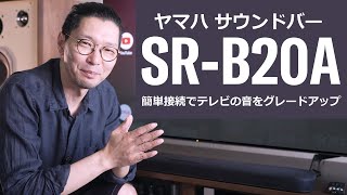 サウンドバー「SR-B20A」レビュー