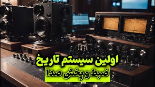 اولین سیستم تاریخ ضبط و پخش صدا!