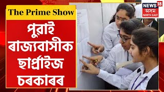 The Prime Show | হঠাৎ ঘোষণা HSLC পৰীক্ষাৰ ফলাফল, সৰ্বকালৰ সৰ্বশ্ৰেষ্ঠ ফলাফল এইবাৰ HSLCত | Assam News