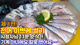 1탄! 맛있는 전어 더 맛있게 이쁘게 썰기! / gizzard shad Sashimi